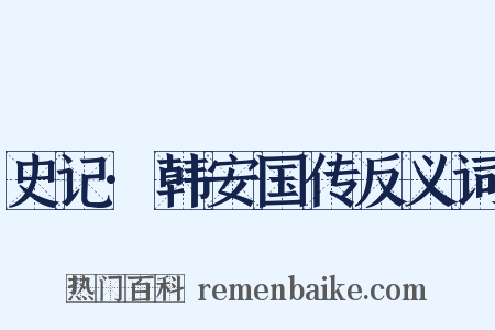 史记·韩安国传反义词是什么意思的图片